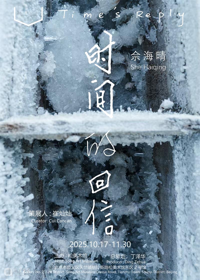 年度盘点|松美术馆的2025 崇真艺客