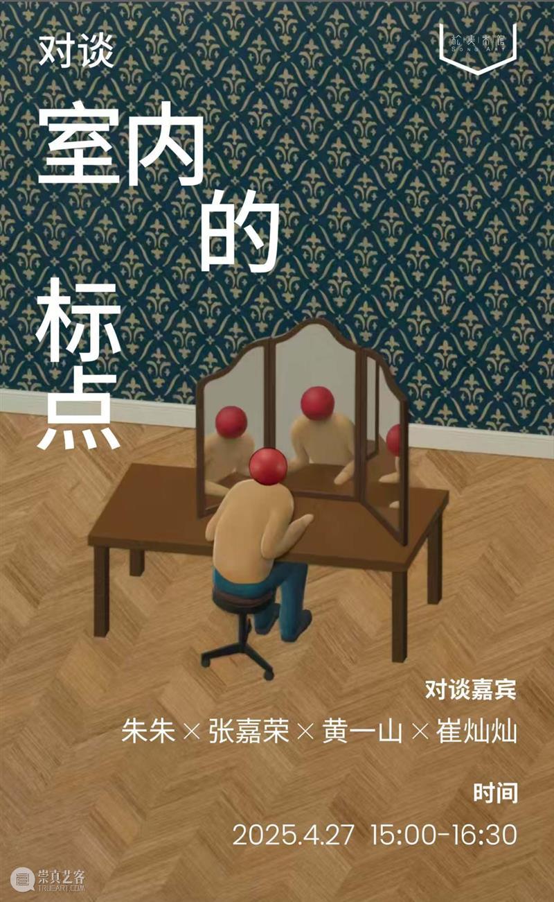 年度盘点|松美术馆的2025 崇真艺客