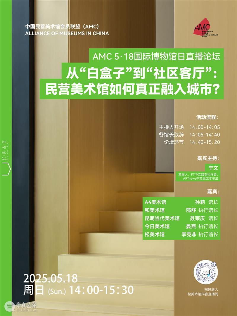 年度盘点|松美术馆的2025 崇真艺客