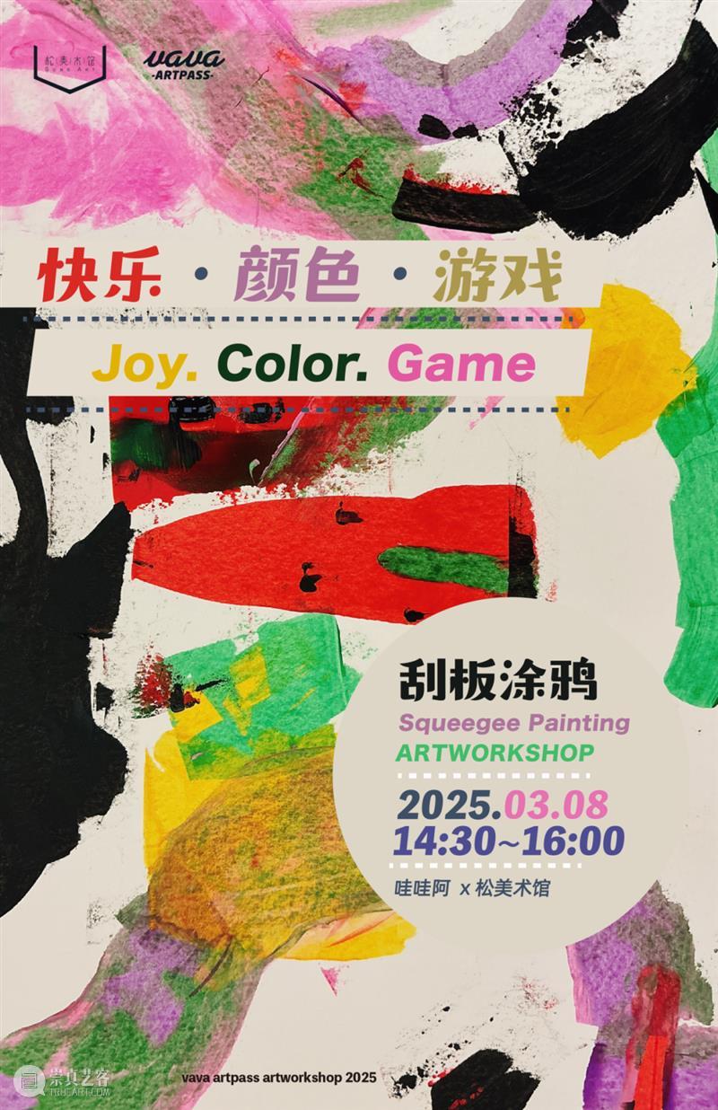 年度盘点|松美术馆的2025 崇真艺客