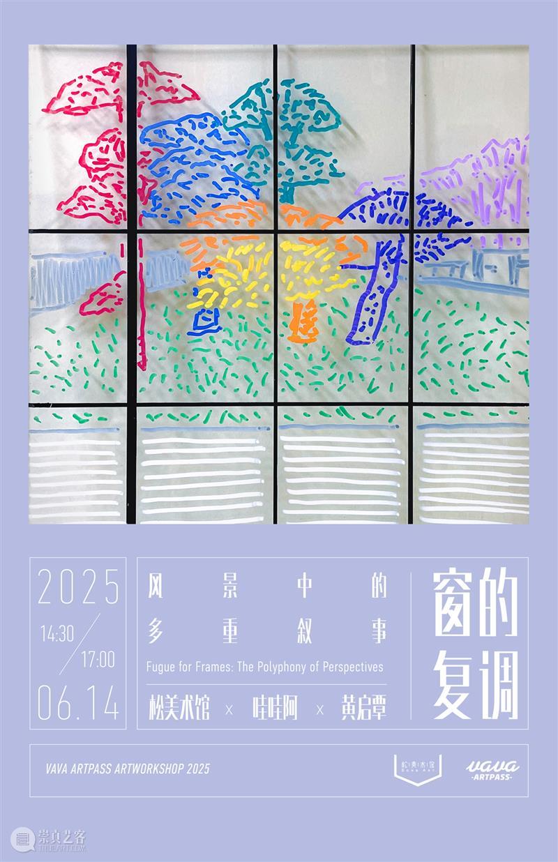 年度盘点|松美术馆的2025 崇真艺客