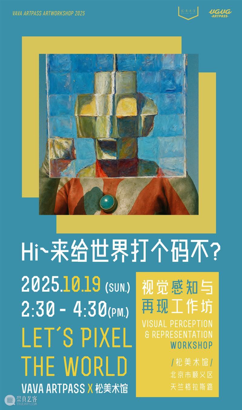 年度盘点|松美术馆的2025 崇真艺客