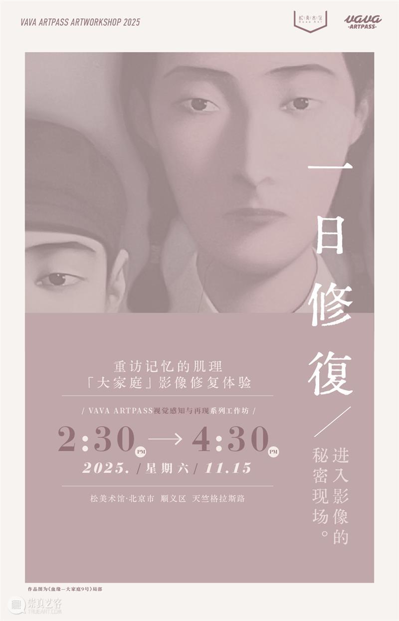 年度盘点|松美术馆的2025 崇真艺客