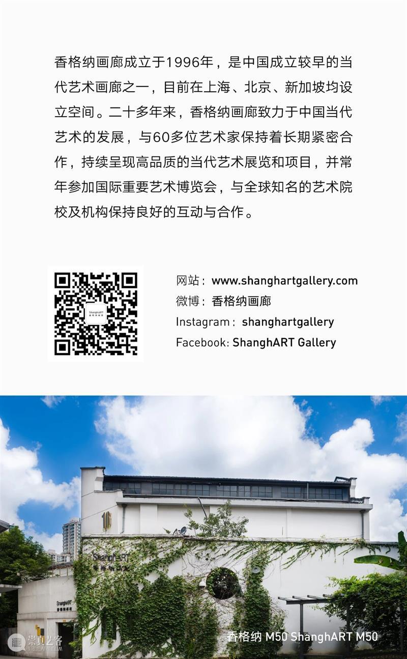 香格纳M50 | “月光不签证”1月31日开幕 崇真艺客