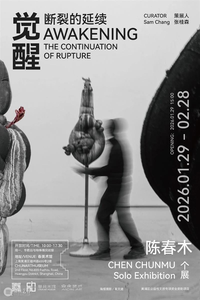 陈春木个展 | 觉醒：断裂的延续 崇真艺客