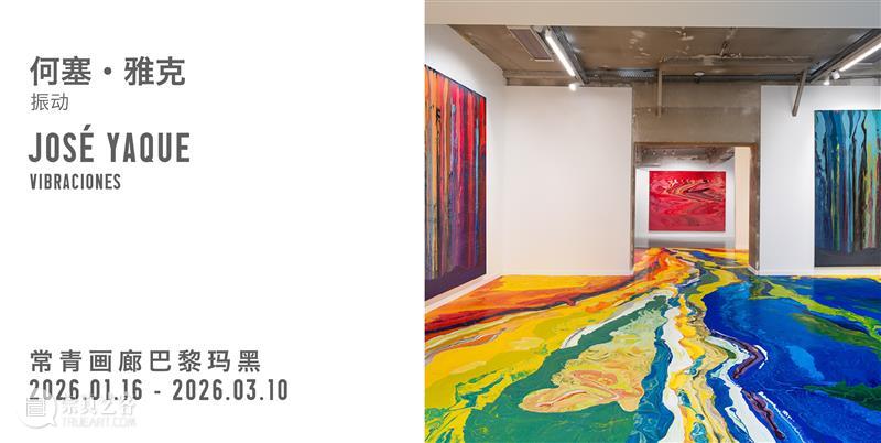 艺博会｜常青画廊即将参加2026年巴塞尔艺术展卡塔尔展会｜展位 M209 崇真艺客