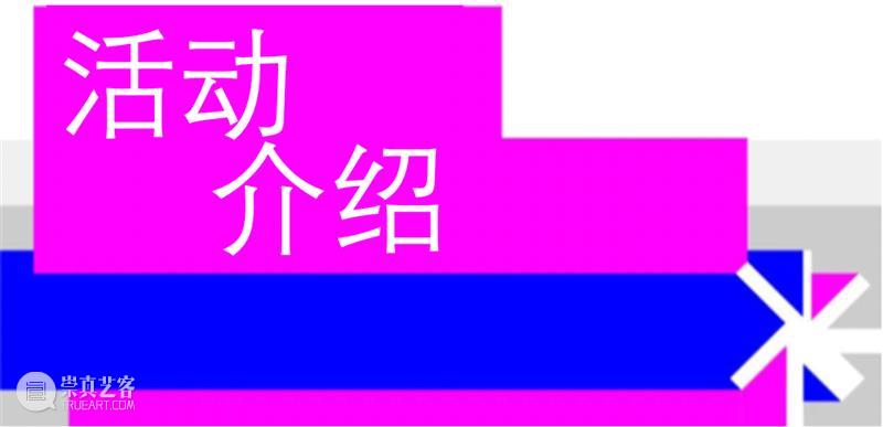 活动 | “原作客厅”活动 ！AI时代，重识日常中的人体！ 崇真艺客