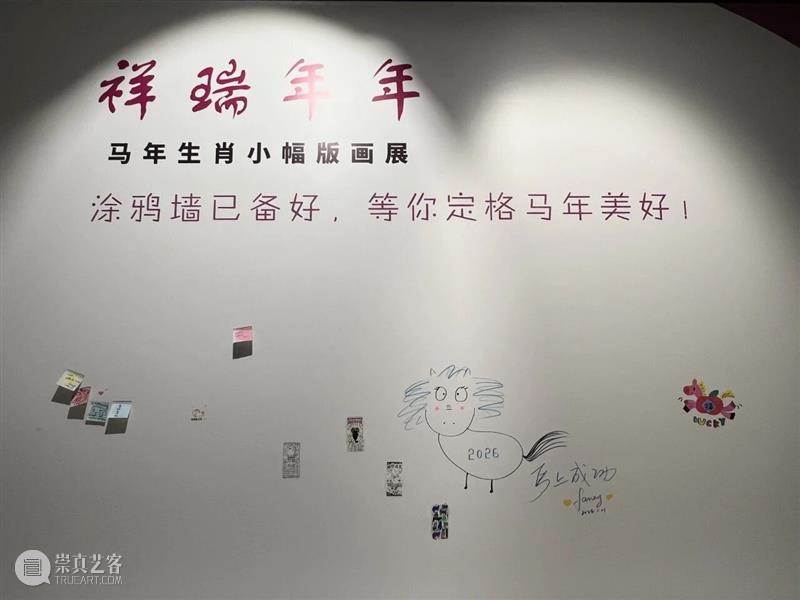 新展预告|“祥瑞年年——马年生肖小幅版画展”即将开展  小美 崇真艺客