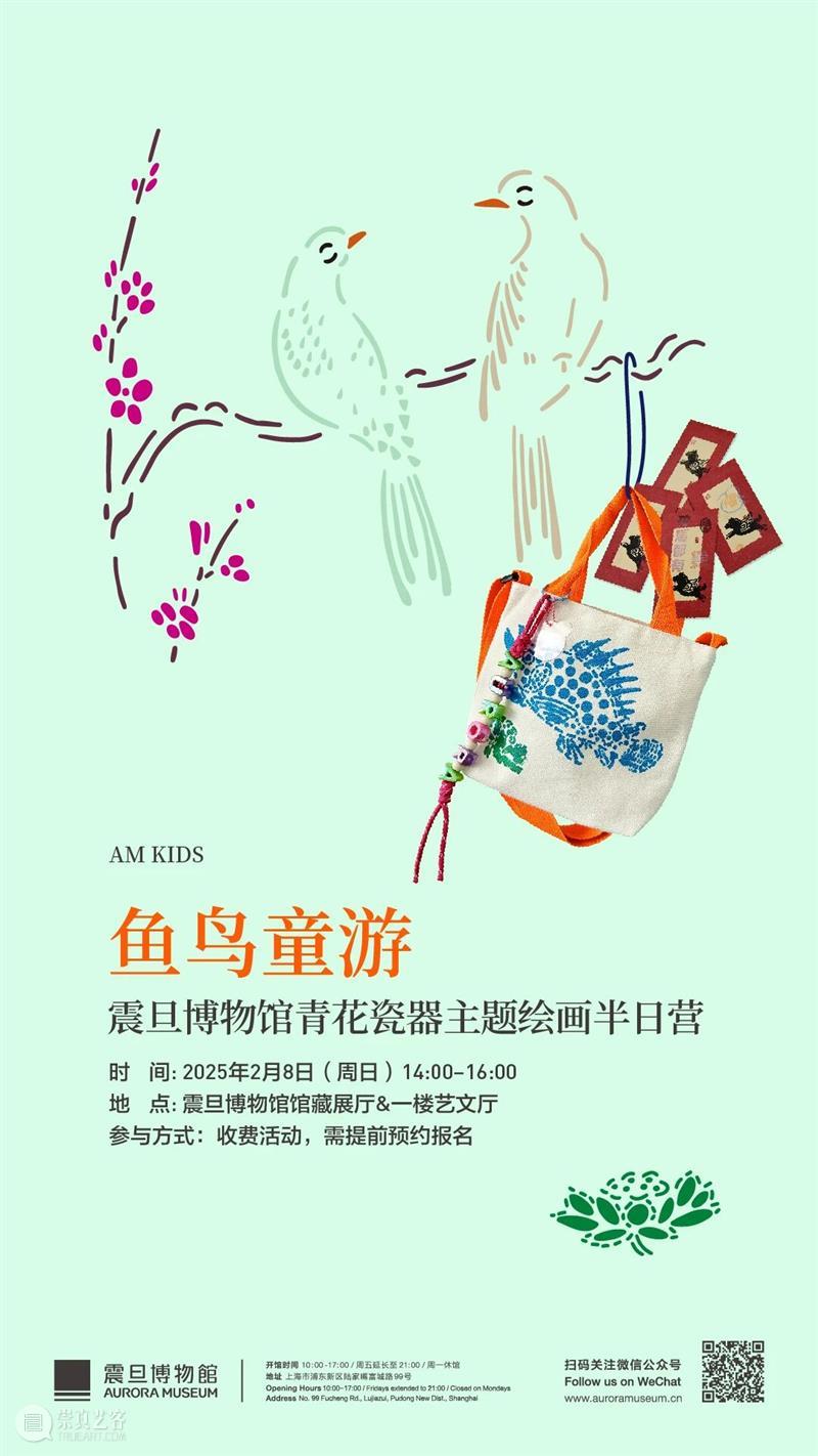 AM KIDS?| 鱼鸟童游——震旦博物馆青花瓷器主题绘画半日营 崇真艺客