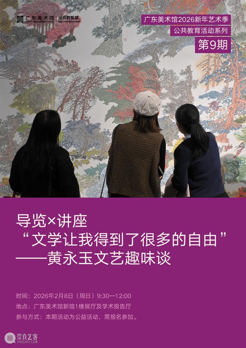 广东美术馆2026新年艺术季 | 寒假活动攻略第一期:文艺趣味乐无穷,来和黄永玉“约会”一天! 崇真艺客