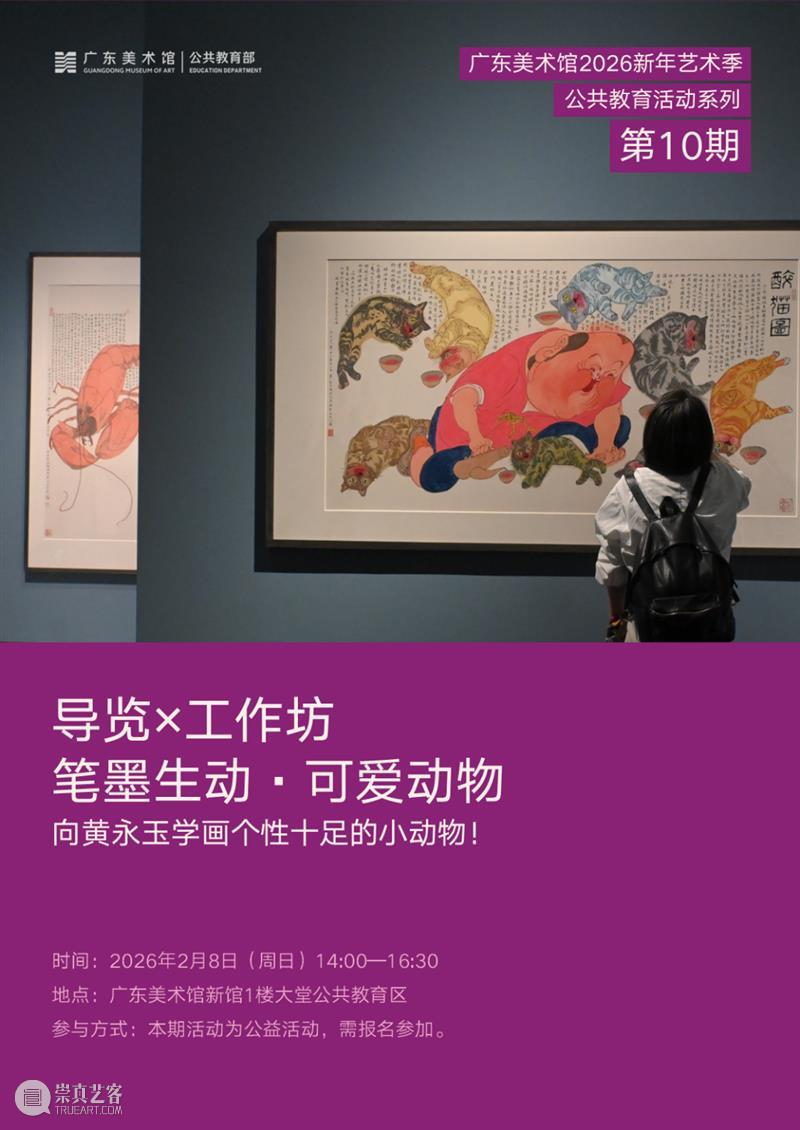 广东美术馆2026新年艺术季 | 寒假活动攻略第一期:文艺趣味乐无穷,来和黄永玉“约会”一天! 崇真艺客