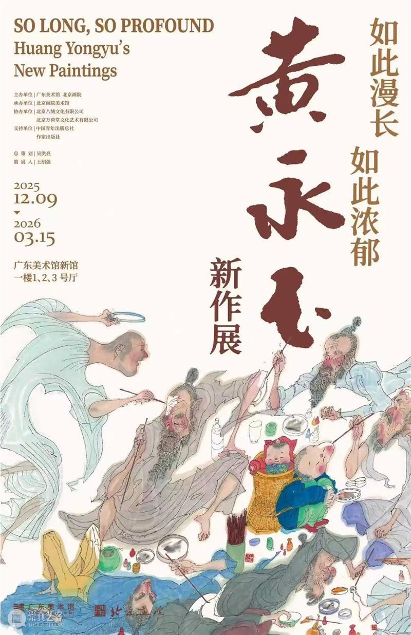 广东美术馆2026新年艺术季 | 寒假活动攻略第一期:文艺趣味乐无穷,来和黄永玉“约会”一天! 崇真艺客