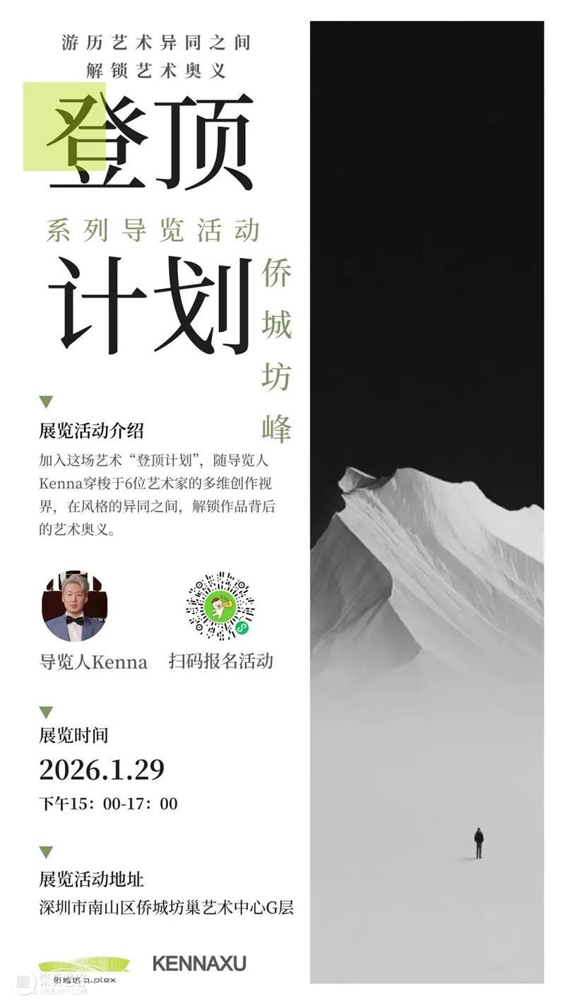 KennaXu画廊 X 坊里艺术｜登顶计划-系列导览活动 | 游历艺术异同之间，解锁艺术奥义 崇真艺客