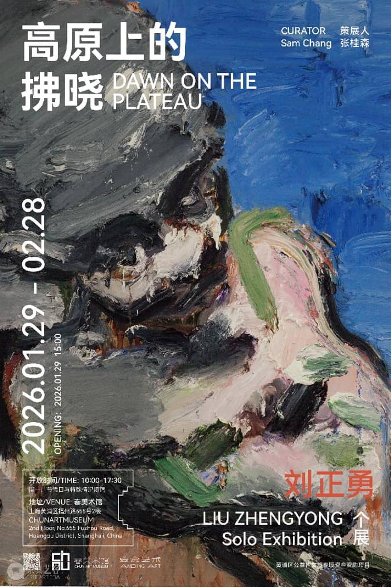 刘正勇个展 | 高原上的拂晓  春美术馆 春美术馆 崇真艺客