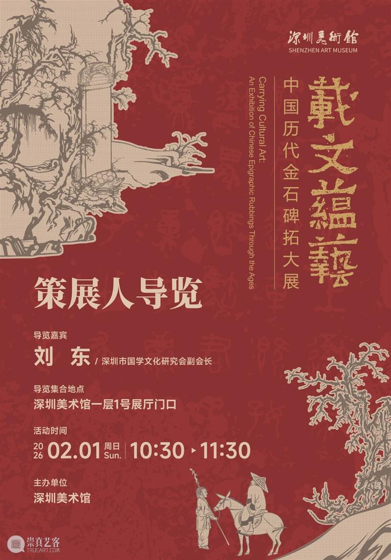 活动预约 | 刘东：载文蕴艺 镌拓千年——中国历代金石碑拓赏析 崇真艺客