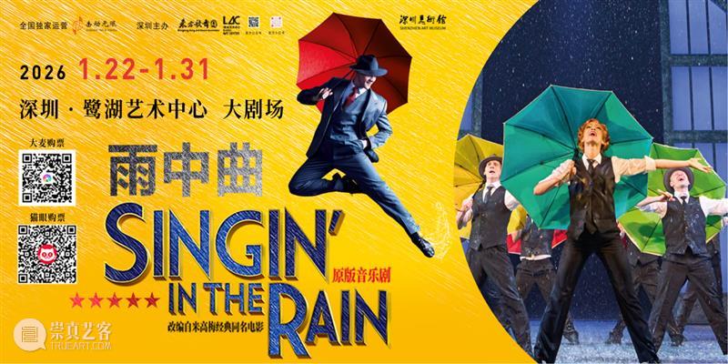 与经典不期而遇｜《雨中曲》快闪，在深圳美术馆“下起”一场雨 崇真艺客