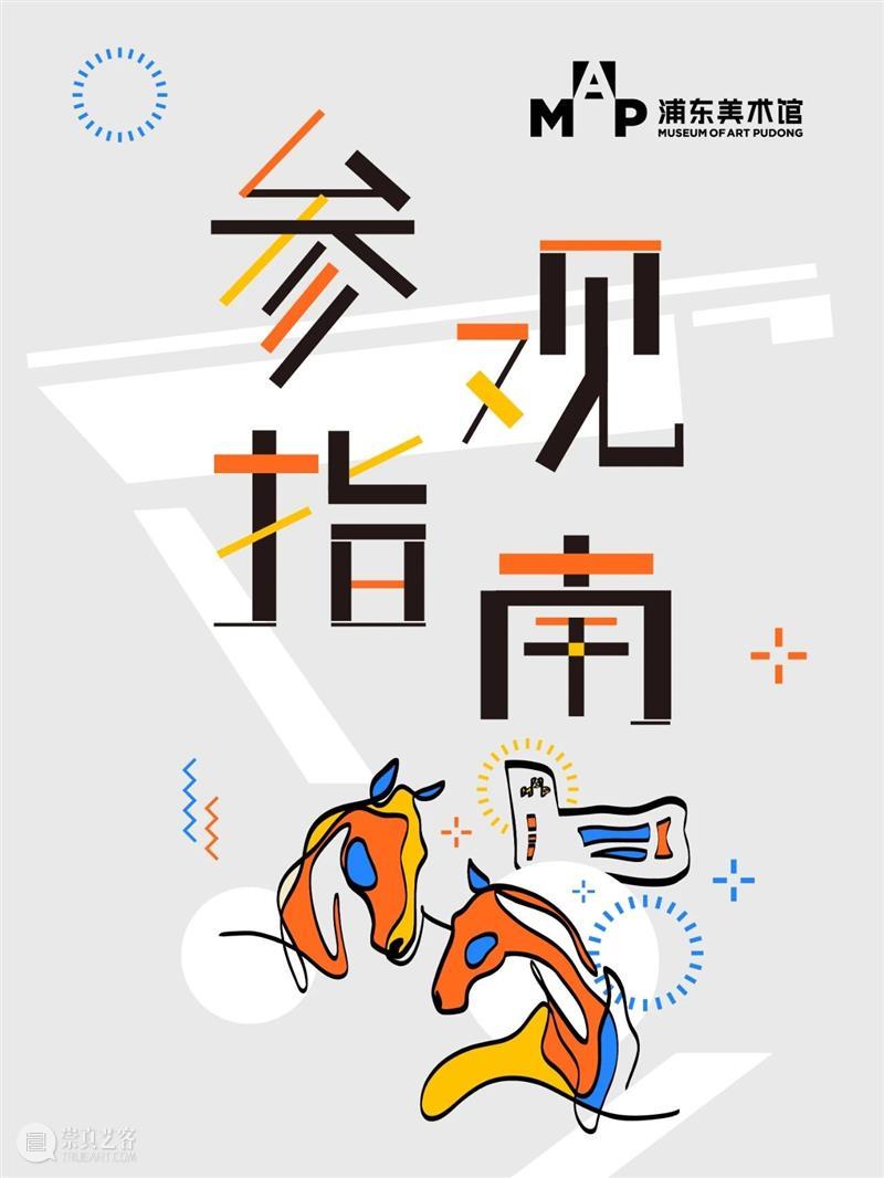 包够待一天的！浦美「参观全攻略」请查收！ 崇真艺客