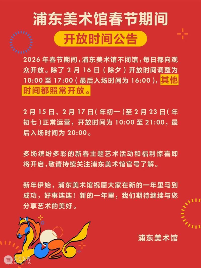 艺马当先｜浦美春节期间不闭馆！精彩活动合集大放送 崇真艺客