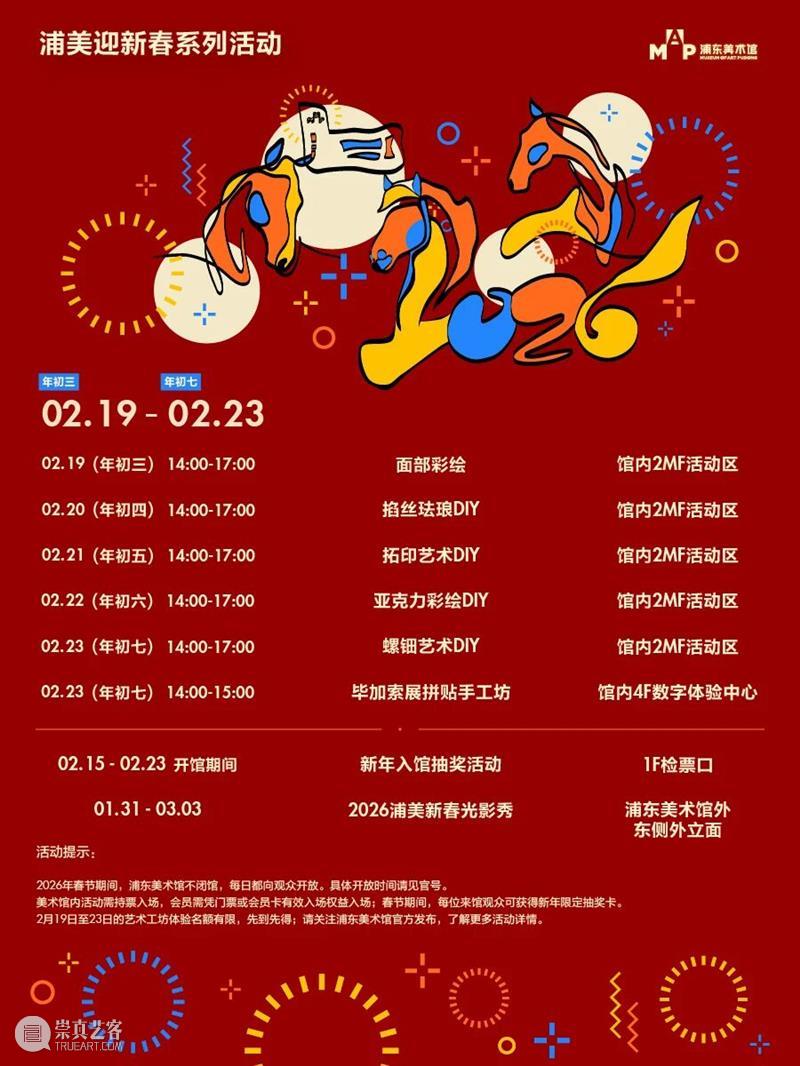 艺马当先｜浦美春节期间不闭馆！精彩活动合集大放送 崇真艺客