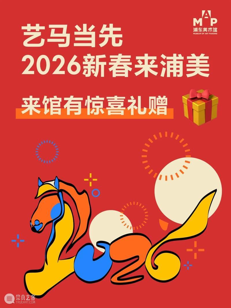 艺马当先｜浦美春节期间不闭馆！精彩活动合集大放送 崇真艺客