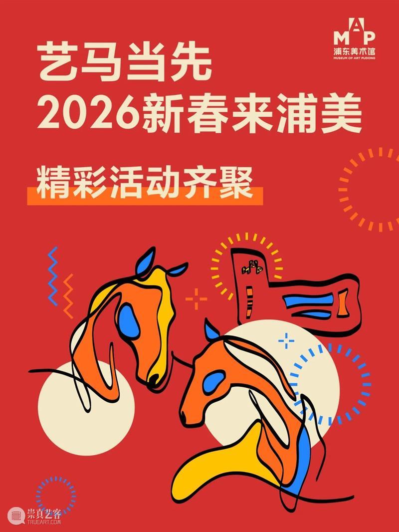 艺马当先｜浦美春节期间不闭馆！精彩活动合集大放送 崇真艺客