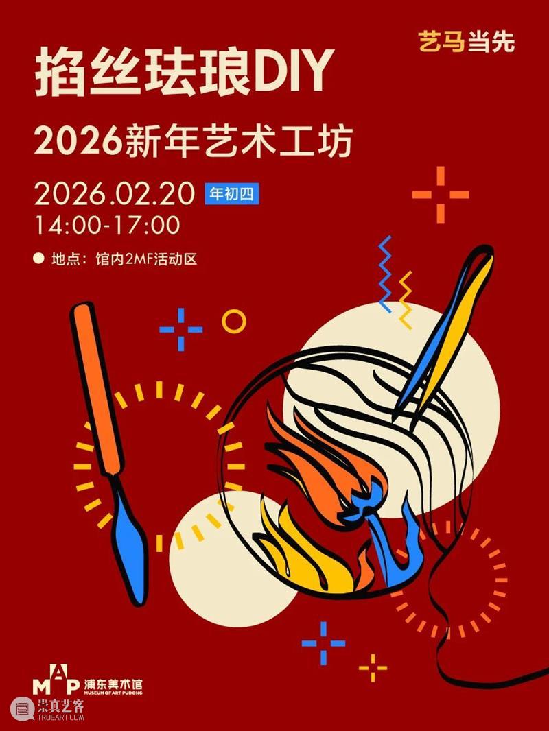 艺马当先｜浦美春节期间不闭馆！精彩活动合集大放送 崇真艺客