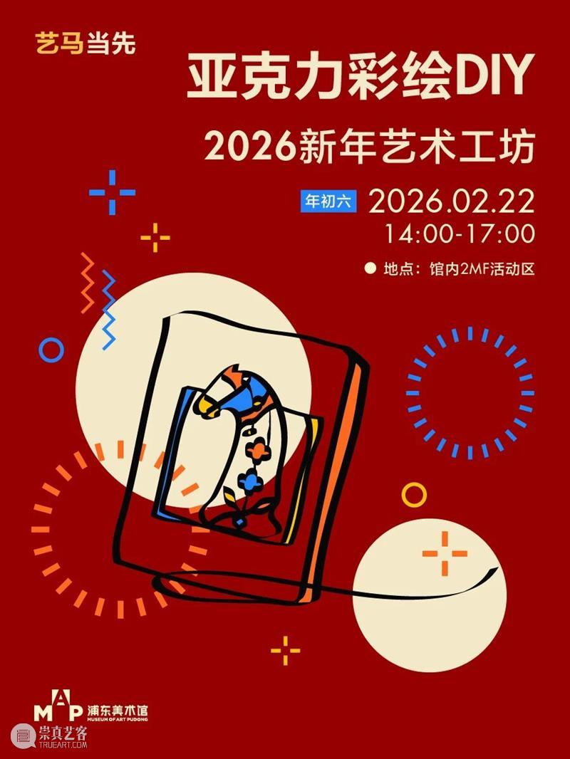 艺马当先｜浦美春节期间不闭馆！精彩活动合集大放送 崇真艺客