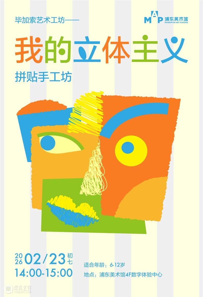 艺马当先｜浦美春节期间不闭馆！精彩活动合集大放送 崇真艺客