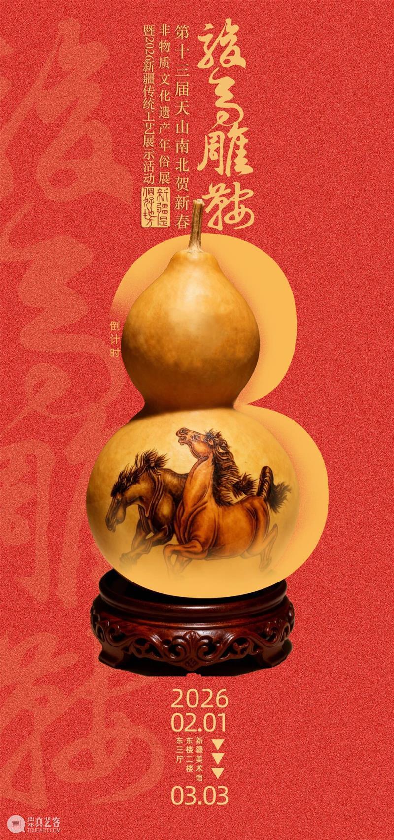 新展预告|“第十三届天山南北贺新春非物质文化遗产年俗展暨首届新疆传统工艺展”即将开展 崇真艺客