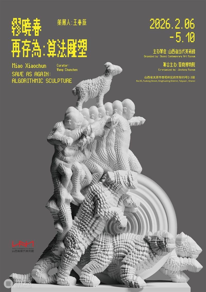 新展预告丨缪晓春个展“再存为:算法雕塑” 崇真艺客