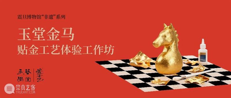 AM非遗 | 玉堂金马——贴金工艺体验工作坊 崇真艺客