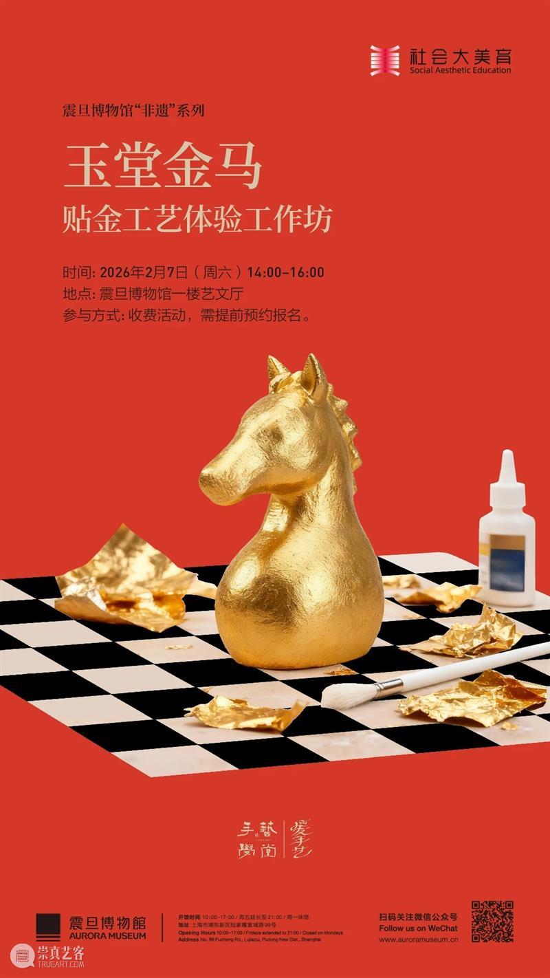 AM非遗 | 玉堂金马——贴金工艺体验工作坊 崇真艺客