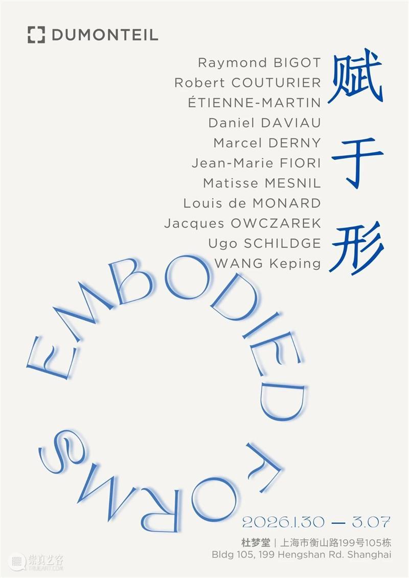 杜梦堂 上海｜群展「赋于形」 Embodied Forms  杜梦堂 崇真艺客