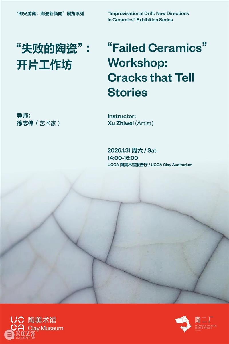 “即兴游离：陶瓷新倾向”展览系列丨“失败的陶瓷”：开片工作坊 崇真艺客
