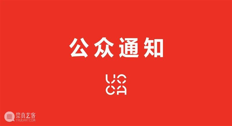 UCCA公众通知丨春节期间馆群开放时间 崇真艺客