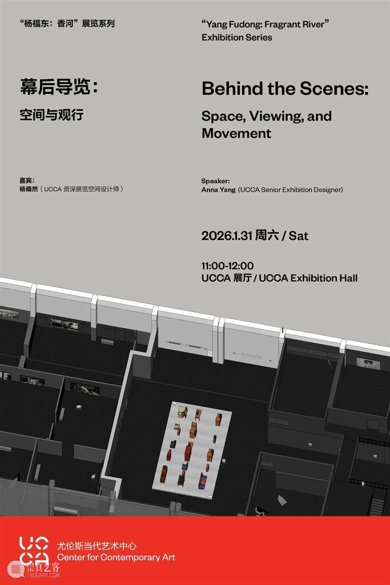 “杨福东：香河”展览系列丨幕后导览：空间与观行 崇真艺客