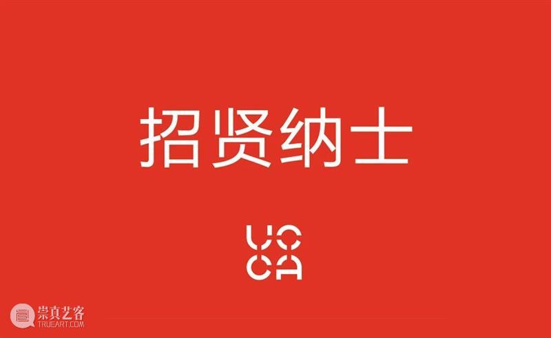 UCCA招聘丨新的一年,邀你同行 崇真艺客