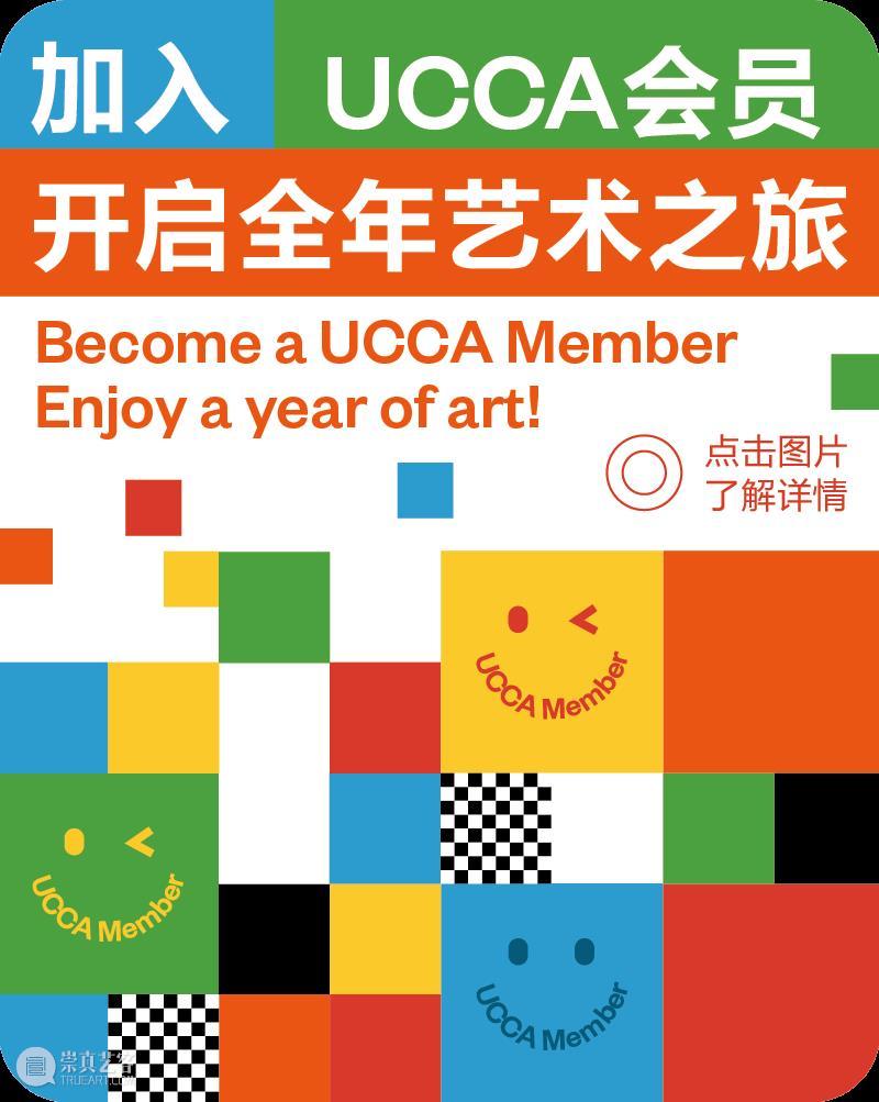 UCCA年度回顾丨2025的“另一种进化”   崇真艺客