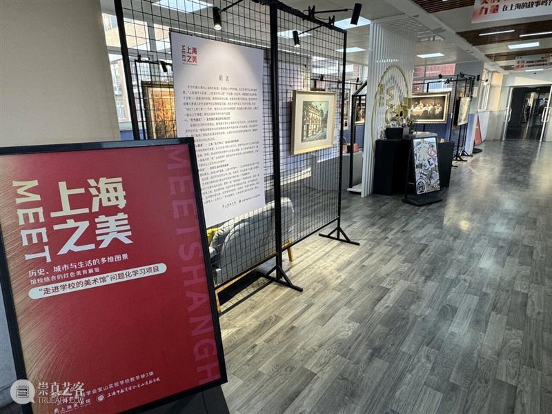 现场 | “Meet 上海之美”——高雅艺术进校园艺术展 崇真艺客