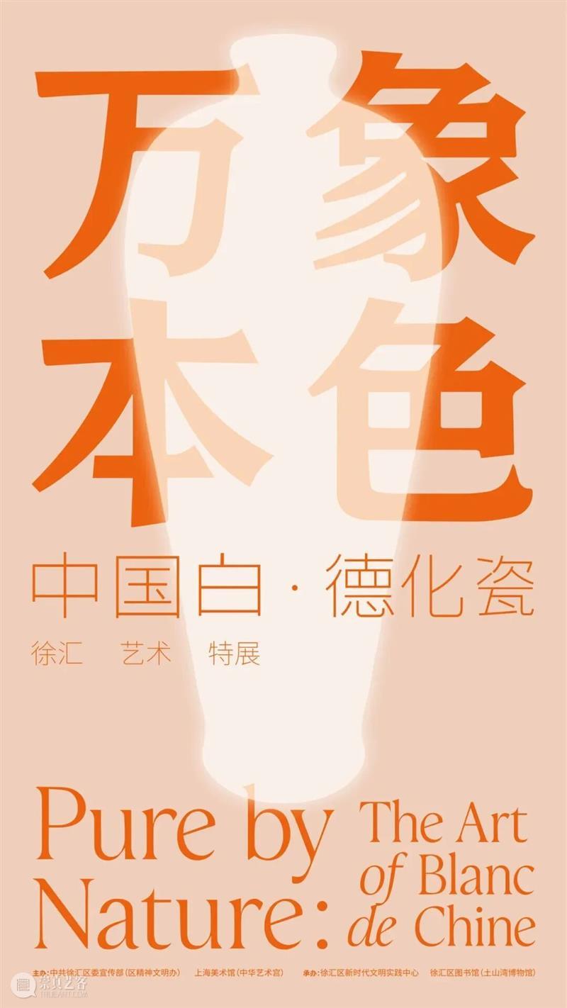 现场 | 近40件当代名家白瓷入藏上海美术馆，“万象本色”特展空降徐家汇书院！ 崇真艺客