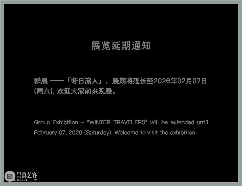 新氧艺O2art | 群展「冬日旅人」展览延期通知 崇真艺客