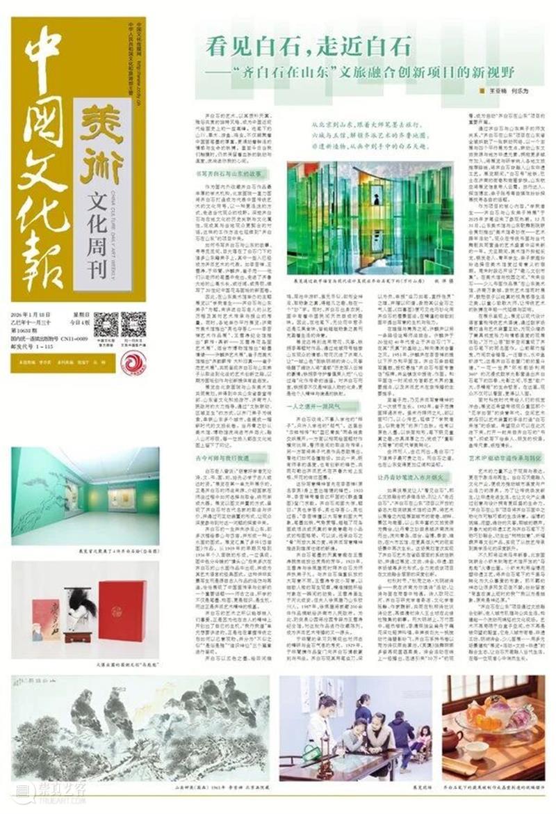 看见白石,走近白石?——“齐白石在山东”文旅融合创新项目的新视野 崇真艺客
