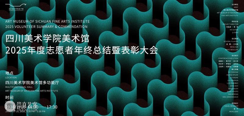 回顾｜2025年度四川美术学院美术馆志愿者年终总结暨表彰大会 崇真艺客