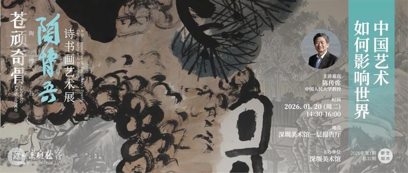 活动回顾 | 陈传席：中国艺术如何影响世界 崇真艺客