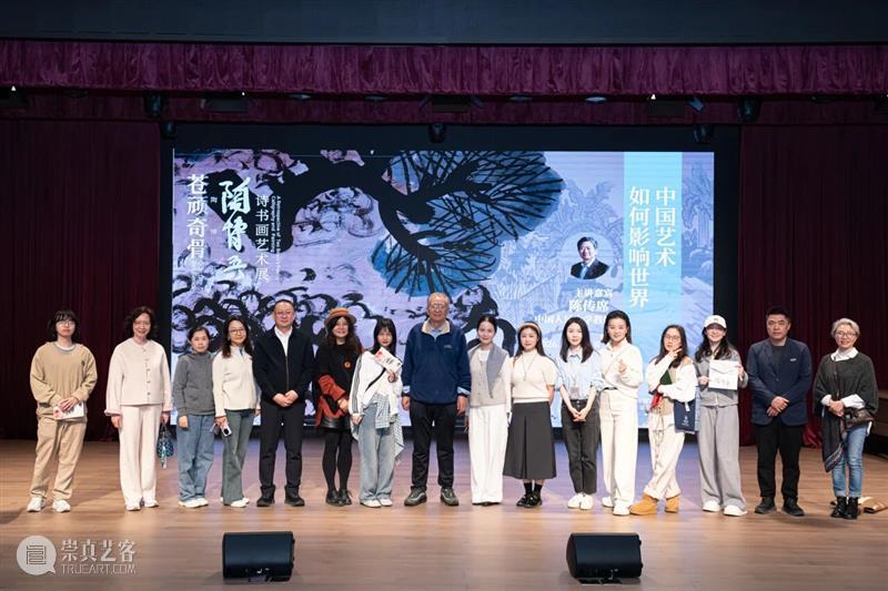 活动回顾 | 陈传席：中国艺术如何影响世界 崇真艺客