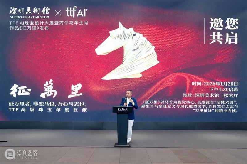 深圳美术馆携手TTF AI创意珠宝，以《征万里》马年胸针开启文化创新合作新篇章 崇真艺客