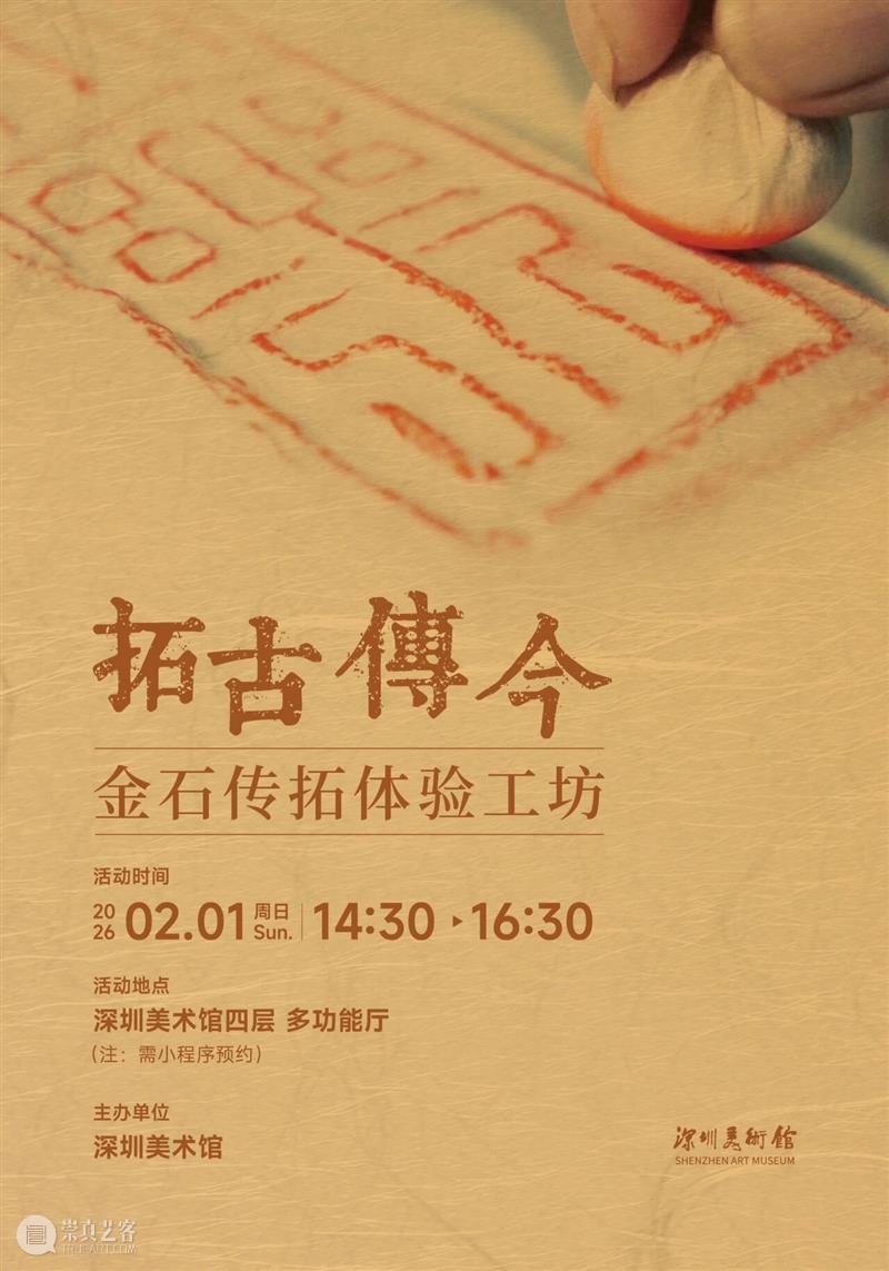 活动预约 | 拓古传今——金石传拓体验工坊 崇真艺客