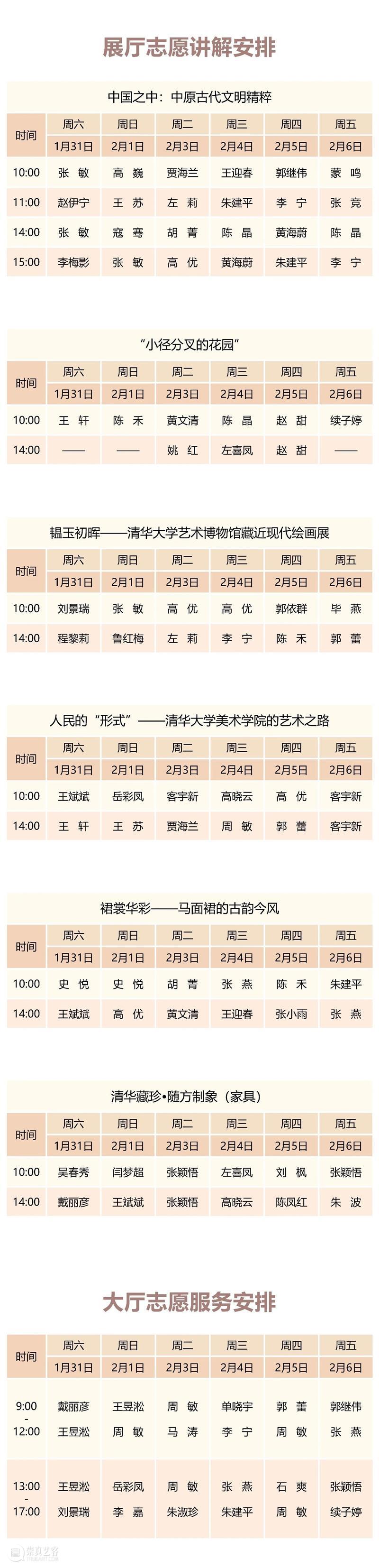 清华大学艺术博物馆  展厅志愿讲解安排（1月31日-2月6日） 崇真艺客
