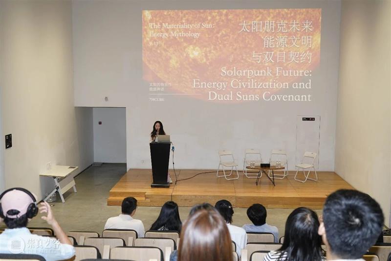 论坛回顾丨太阳朋克未来：能源文明与双日契约   崇真艺客