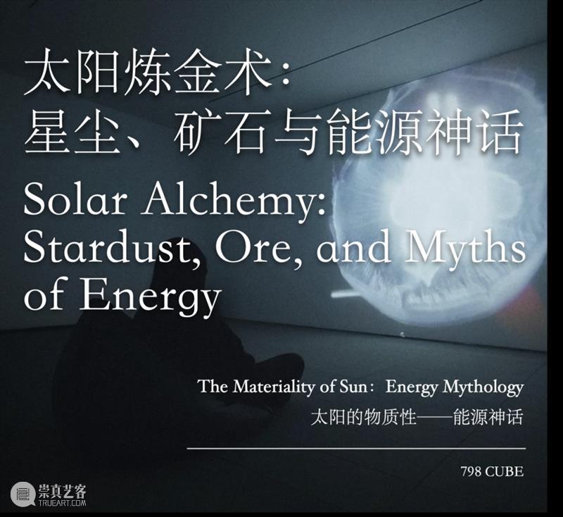论坛回顾 | 太阳炼金术：星尘、矿石与能源神话 崇真艺客